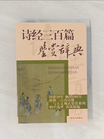 【書寶二手書T1／文學_Q9A】詩經三百篇鑒賞辭典_簡體_趙逵夫 等編