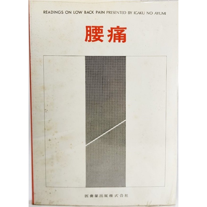 腰痛 医学のあゆみ（編） 医試薬出版