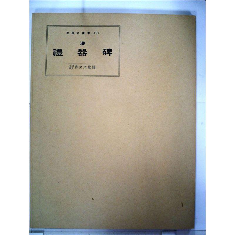 中国の書道６ 礼器碑