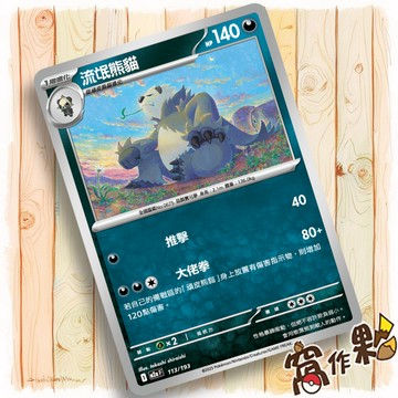【窩作夥】流氓熊貓 M2a 113 普卡 超級進化夢想ex 寶可夢 PTCG 中文版單卡