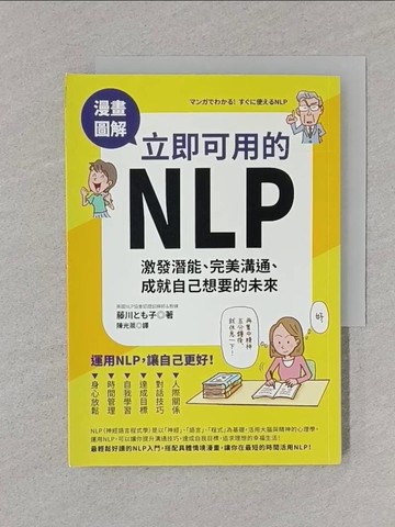 【書寶二手書T1／心理_REW】漫畫圖解‧立即可用的NLP：激發潛能、完美溝通、成就自己想要的未來_Seiryu Kato, Tomoko Fujikawa, Akiki Yang, Mitsugi Chen