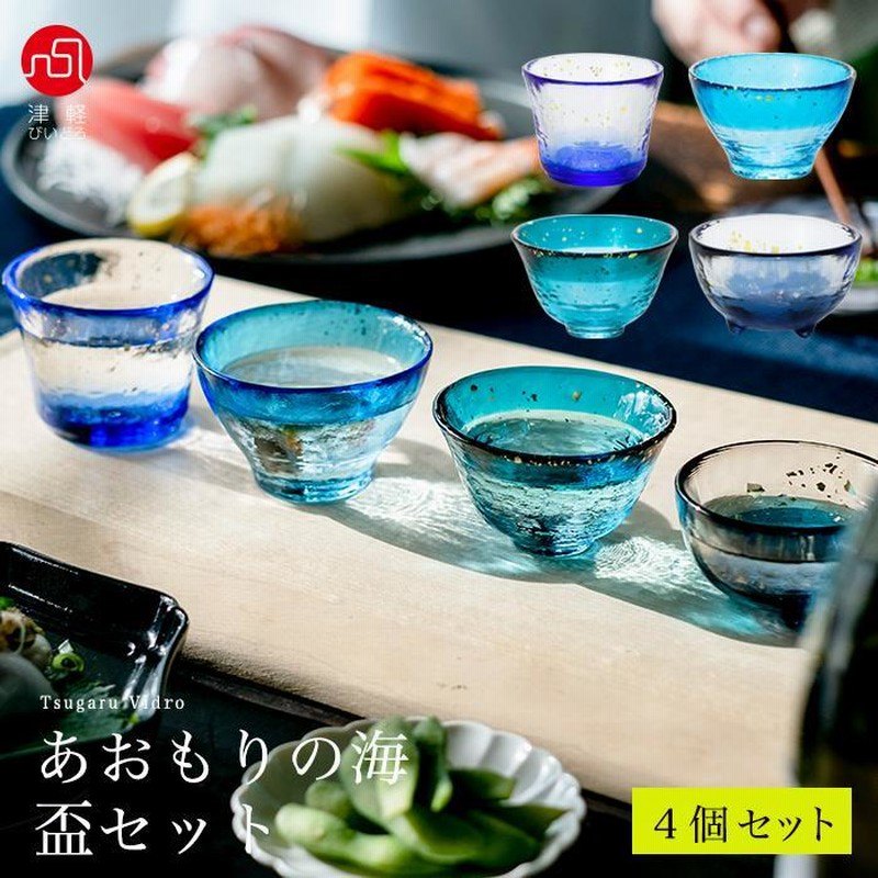 津軽びいどろ おちょこ さうな