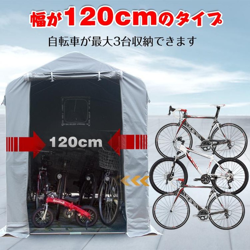 サイクルハウス カバー 3台 幅120cm 物置 ポート ガレージ 自転車