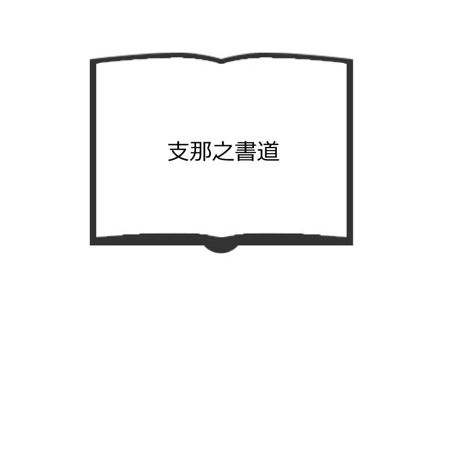 支那之書道／西川 寧著／興文社／