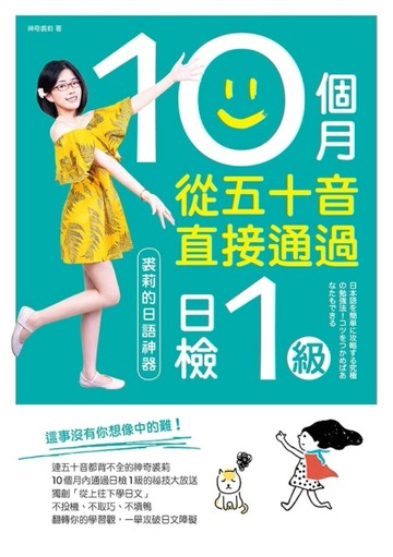 10個月從五十音直接通過日檢1 級：裘莉的日語神器[二手書_良好]