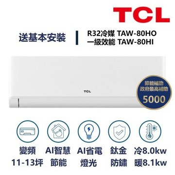 【家電速速配TCL】 TCL AI智慧變頻系列 13-15坪 變頻冷暖分離式冷氣 TAW-80HO/TAW-80HI