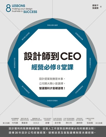 【電子書】設計師到CEO經營必修8堂課：設計提案致勝是本事，公司開大開小是選擇，營運獲利才是硬道理！