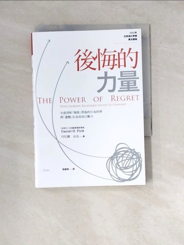 【書寶二手書T5／心理_WXF】後悔的力量：全面剖析「悔恨」背後的行為科學，將「遺憾」化為高效行動力_丹尼爾‧品克, 趙盛慈