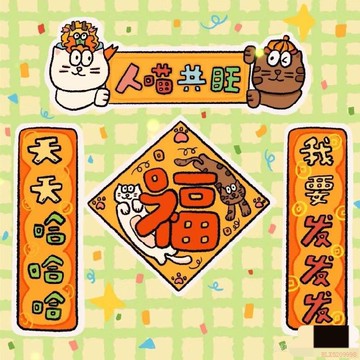 甄選好物🌈貓窩貓咪小對聯新年寵物迷你對聯貓砂盆貓廁所春節裝飾人喵共旺