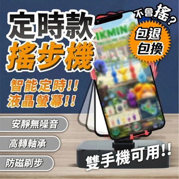 皮克敏專用【搖步機&支援雙手機】充電款 智能定時 搖步器 靜音刷步器 物理計步 皮克敏種花 步行計數器 左右搖擺