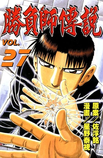 【電子書】勝負師傳說 (27)