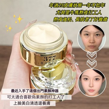 台灣現貨🔥377美白貴婦膏 美白遮瑕霜 提亮淡斑 淡化細紋 懶人素顏霜 遮瑕素顔霜 飾底乳 黑點霜 貴婦膏