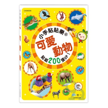 世一幼兒小手貼貼樂06-可愛動物 C698006