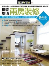 機能增值兩房裝修事件書[二手書_良好]