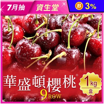 【享吃鮮果】美國9ROW華盛頓櫻桃1kg 進口櫻桃 盒裝櫻桃