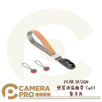 PEAK DESIGN 快裝潮流腕帶 Cuff 象牙灰 相機 手腕帶 快槍手 伸縮 快拆 時尚潮流 公司貨 ◎相機專家◎