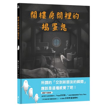 遠流 閣樓房間裡的搗蛋鬼  兒童繪本系列