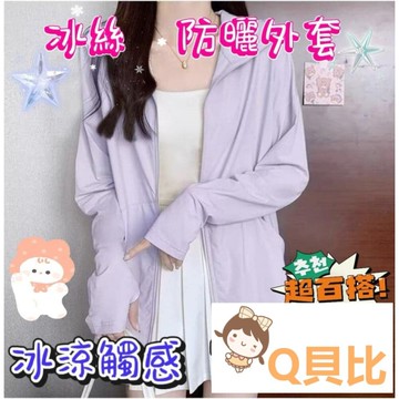 台灣現貨 女 冰絲外套 UPF50+ 防曬外套 女生涼感外套 透氣外套 冰絲防曬外套 抗紫外線外套