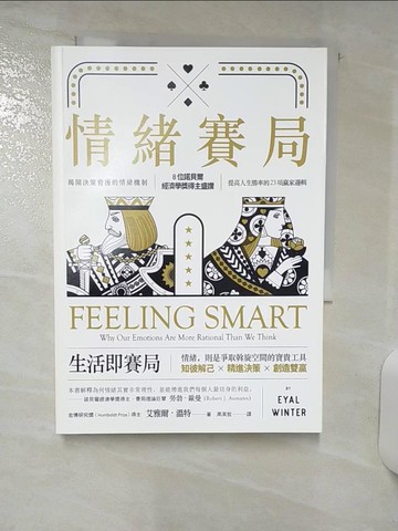 【書寶二手書T3／財經企管_AA6】情緒賽局：揭開決策背後的情緒機制， 8位諾貝爾經濟學獎得主盛讚，提高人生勝率的 23項贏家邏輯_艾雅爾．溫特,  高英哲