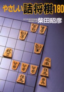 やさしい詰将棋180 [本]