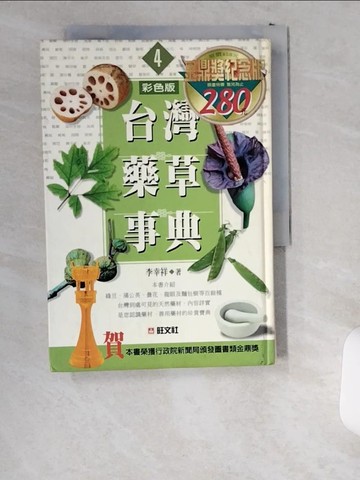 【書寶二手書T9／動植物_UWK】台灣藥草事典4_李幸祥