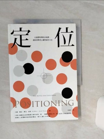 【書寶二手書T3／行銷_TGS】定位：在眾聲喧嘩的市場裡，進駐消費者心靈的最佳方法_艾爾．賴茲, 傑克．屈特,  張佩傑