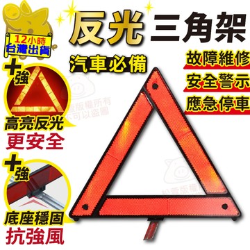 【車上必備 反光三角架】反光 三角架 三腳架 故障警示 反光架 三角警示 折疊式 折疊三角架 警示牌 道路警示