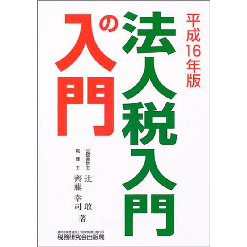 法人税入門の入門〈平成16年版〉