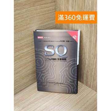 【雷根360免運】【送贈品】SQ: I-You共融的社會智能 #八成新【PIF1884】