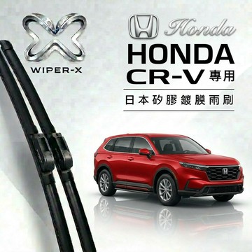【隔日到•長效激潑水】HONDA 本田 CRV 全年份 專用軟骨鍍膜雨刷 WIPER-X