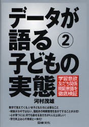 データが語る 子どもの実態 学習意欲・友だち関係・規範意識を徹底検証 河村茂雄 著