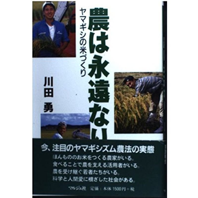 農は永遠なり?ヤマギシの米づくり