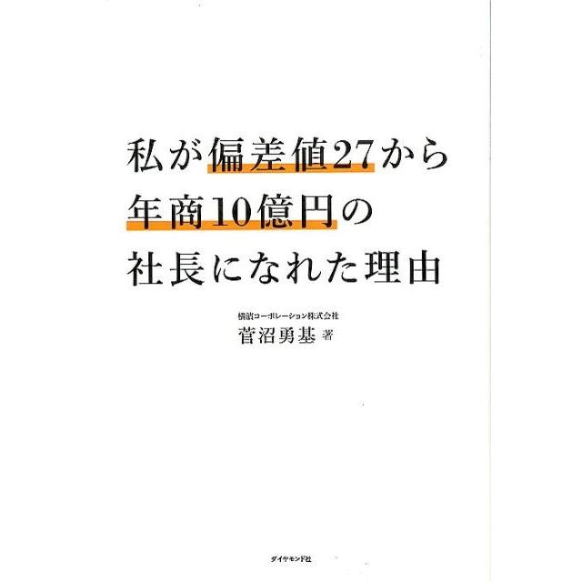 私が偏差値27から年商10億円の社長になれた理由