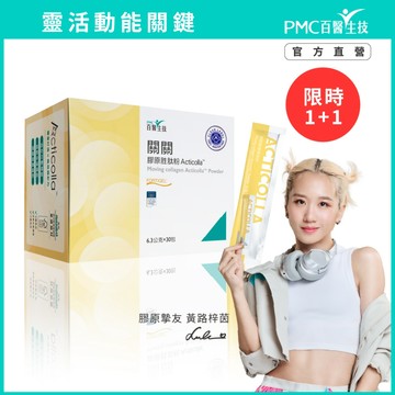 【PMC百醫生技】關關膠原胜肽粉｜德國小分子膠原 專利蛋殼膜 水溶性薑黃 久站久坐 運動健身保養