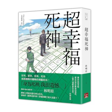 人間紀錄(完)超幸福死神