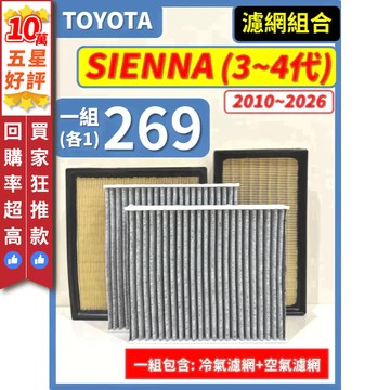 【CPF 濾網】TOYOTA SIENNA 3~4代 2010~2026年 I 空氣濾網 冷氣濾網 引擎濾網 空調濾網