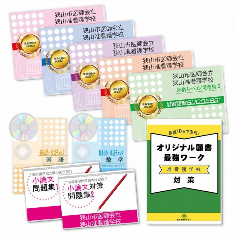 狭山市医師会立狭山准看護学校・受験合格セット問題集(9冊)＋願書最強ワーク 過去問の傾向と対策 [2025年度版] 面接 参考書 社会人 高校生  送料無料 | LINEブランドカタログ