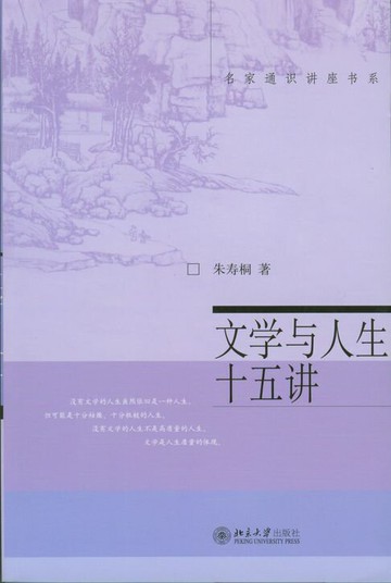 【電子書】名家通识讲座书系－文学与人生十五讲