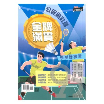 三民高中金牌滿貫學測總複習-公民