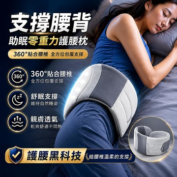 護腰枕 睡眠護腰帶 環抱護腰枕 3D護腰帶 側躺腰托 腰部支撐器 深度睡眠護腰帶 護腰靠墊