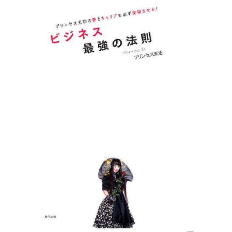 プリンセス天功の夢とキャリアを必ず実現させる ビジネス最強の法則