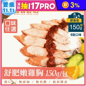 【健客舒店】低溫烹調舒肥雞胸肉150g 多口味任選