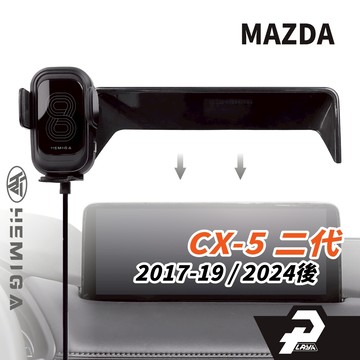 HEMIGA CX-5 手機架 屏幕型 7吋/10.25吋限定 2017-26 CX5 馬自達 螢幕型 mazda手機架