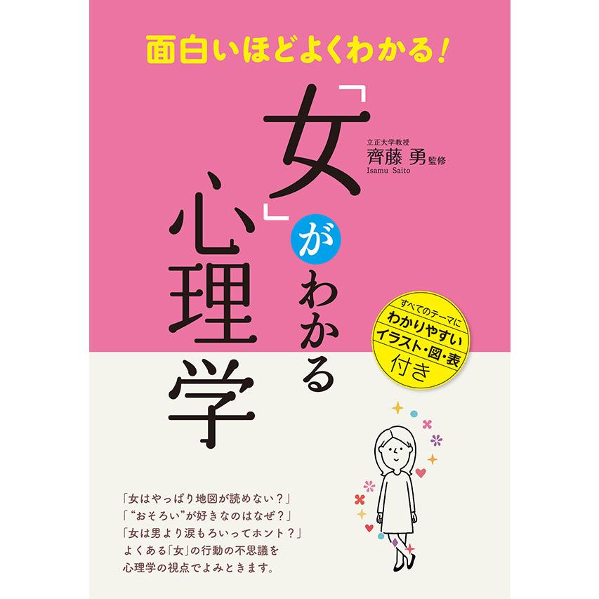 面白いほどよくわかる!「女」がわかる心理学 電子書籍版   監修:齊藤勇