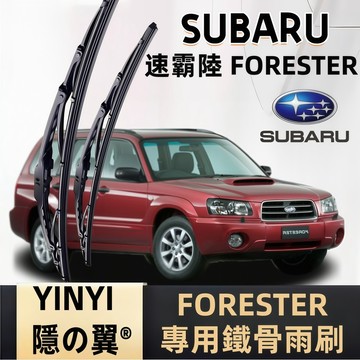 【SUBARU FORESTER 鐵骨雨刷】速霸陸 2代 3代 4代 5代 老款經典車系 鐵骨雨刷 防鏽耐用雨刷