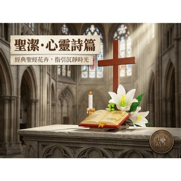 【小全積木】聖經十字架百合花積木 基督教天主教福音禮物 教會受洗送禮 心靈療癒祈禱場景 仿真書本擺飾 台灣賣家
