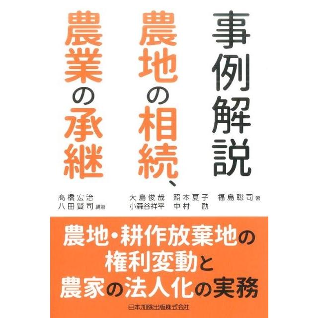 事例解説 農地の相続,農業の承継 農地・耕作放棄地の権利変動と農家の法人化の実務