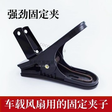 【臺灣熱銷】 車載工程風扇 固定夾子 汽車電風扇用配件 強勁夾力底座支架 量大價優