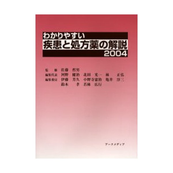 わかりやすい疾患と処方薬の解説 佐藤哲男 監修 河野健治 編集代表 北田光一 林正弘