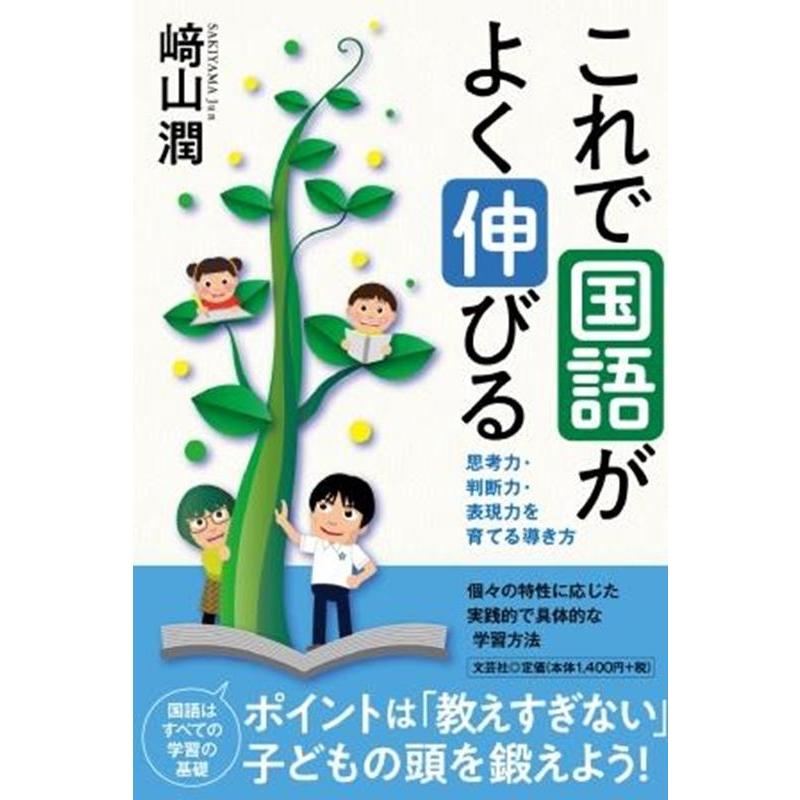 これで国語がよく伸びる 思考力・判断力・表現力を育てる導き方